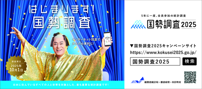 はじまります！国勢調査