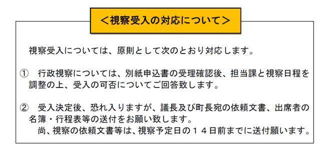 視察受入の対応について