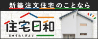 住宅日和