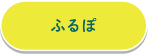 ふるぽ