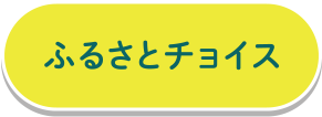 ふるさとチョイス