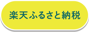 楽天ふるさと納税