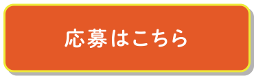 応募はこちら