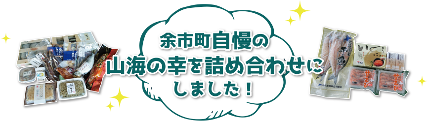 余市町自慢の山海の幸を詰め合わせにしました!