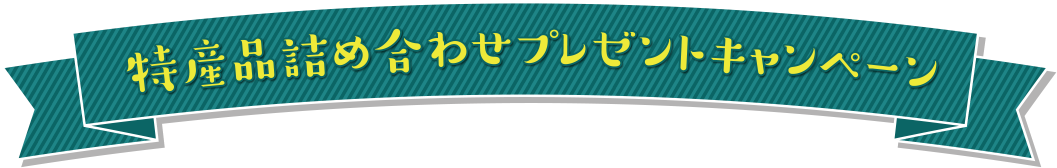 特産品詰め合わせプレゼントキャンペーン