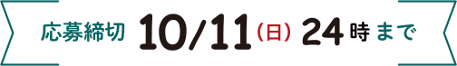 応募締切 10/11(日) 24時まで