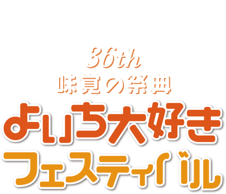 36th 味覚の祭典 よいち大好きフェスティバル