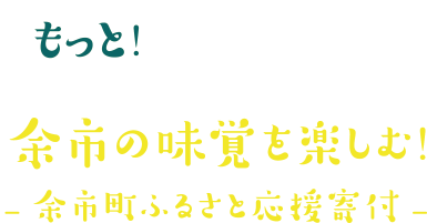 もっと!余市を楽しむ!余市町ふるさと応援寄付