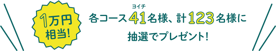 1万円相当!各コース41名様、計123名様に抽選でプレゼント!