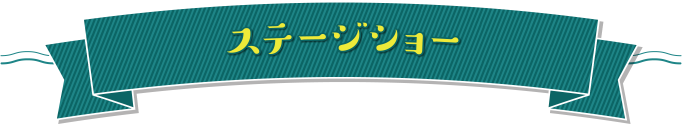 ステージショー