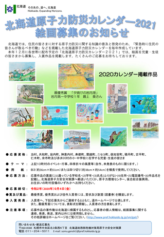 北海道原子力防災カレンダー