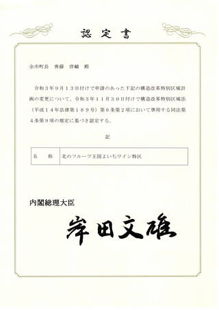 ワイン特区の認定書の画像