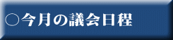 ○今月の議会日程