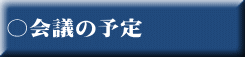 ○会議の予定