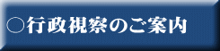 ○行政視察のご案内