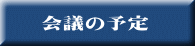 会議の予定