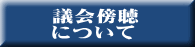 議会傍聴 について