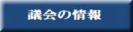 議会の情報