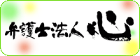 弁護士法人心札幌法律事務所