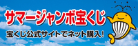 サマージャンボ宝くじ