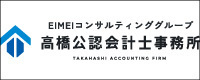 高橋公認会計士事務所
