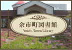 余市町図書館