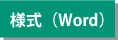 様式(Word)
