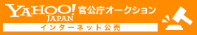 YAHOO! JAPAN官公庁オークション　インターネット公売