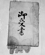 御受書の写真