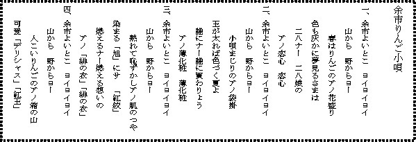 写真:余市りんご小唄