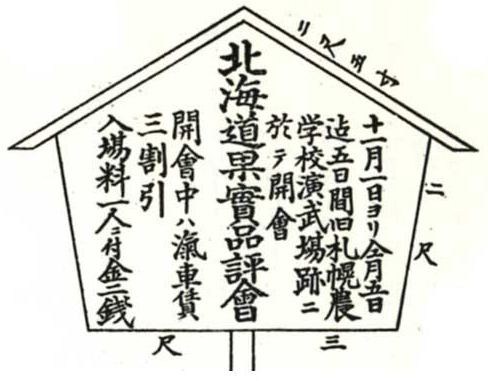 図：北海道果実品評会の立札(『北海道果樹百年史』)
