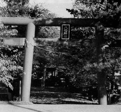 写真:八幡神社(「郷土誌」より)