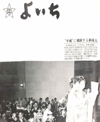 写真:成人の誓いを宣誓する新成人(広報よいち平成元年2月号表紙)