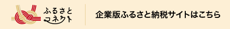 ふるさとコネクト