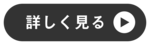 詳しく見る