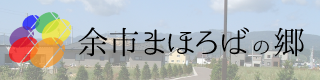 余市まほろばの郷ホームページへのリンク