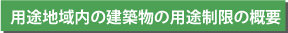 用途地域内の建築物の用途制限の概要