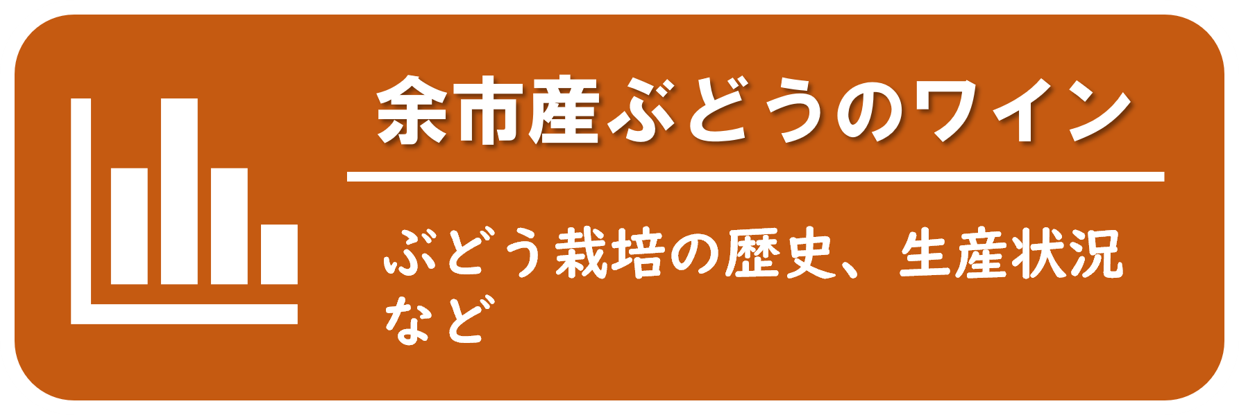 余市産ぶどう・ワイン データ