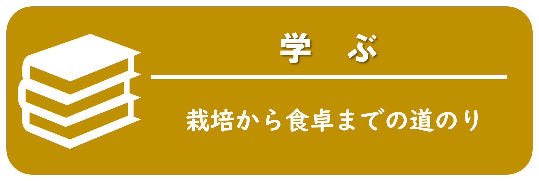 栽培から食卓までの道のり