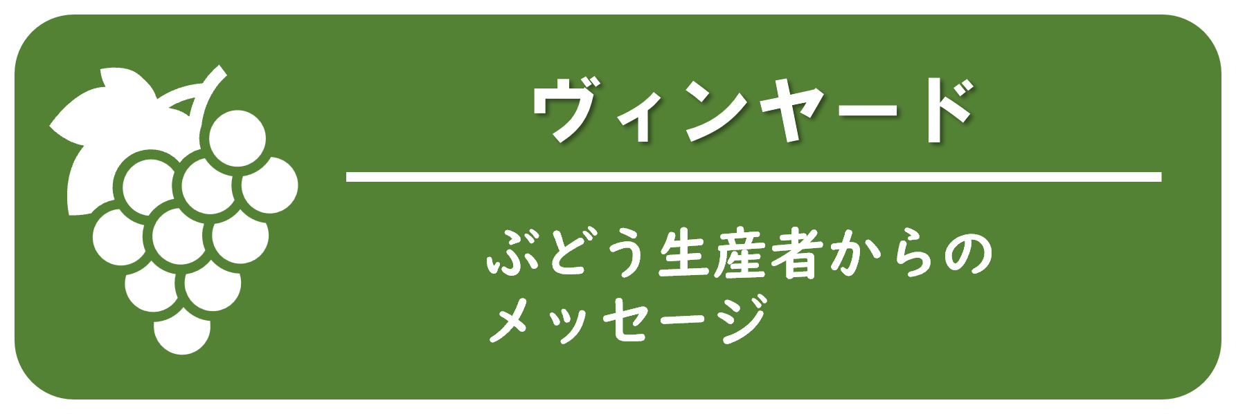 余市町ぶどう生産者からのメッセージ