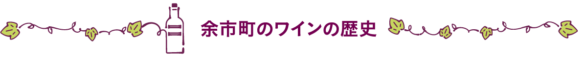 余市産ワインについて