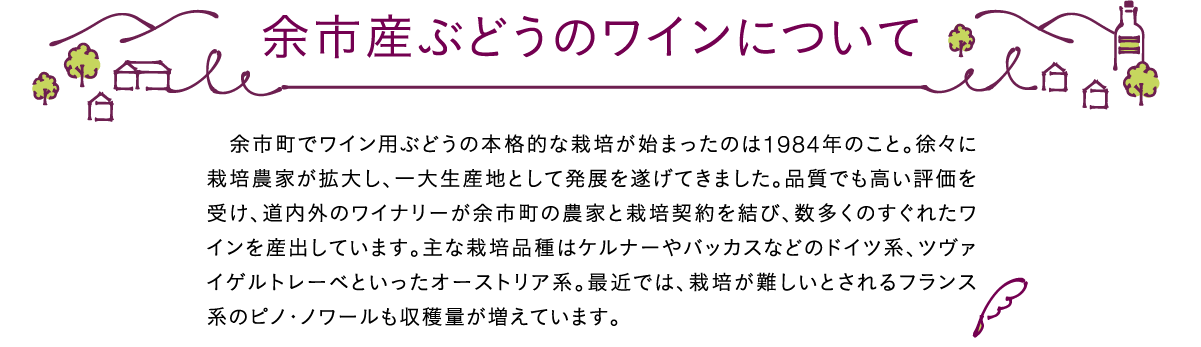 余市産ワインについて